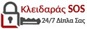 Κλειδαράς SOS Νέο Ηράκλειο